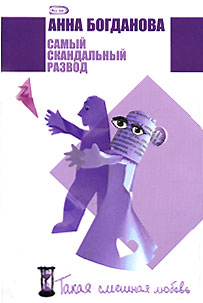 Самый скандальный развод
