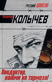 Кондуктор, нажми на тормоза!