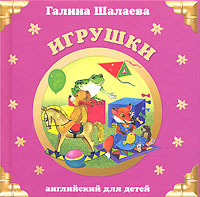 Игрушки Игрушки Шалаева Г.П.