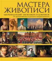 Мастера живописи: 1600 репродукций 1200 великих художников. От примитивизма до русского импрессионизма