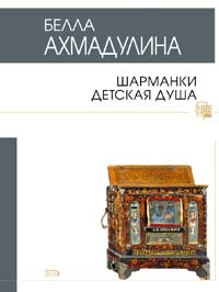 Шарманки детская душа Шарманки детская душа Ахмадулина Б.А.