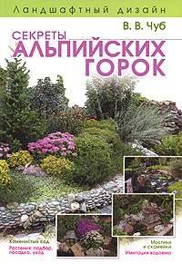 Ландшафтный дизайн. Секреты альпийских горок