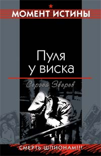 Пуля у виска Пуля у виска Зверев С.И.