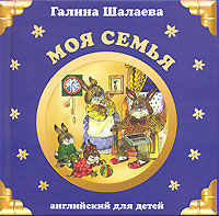 Моя семья Моя семья Шалаева Г.П.