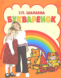 Букваренок Букваренок Шалаева Г.П.
