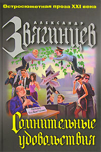 Сомнительные удовольствия Сомнительные удовольствия Звягинцев А.Г.