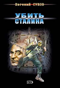Убить Сталина Убить Сталина Сухов Е.