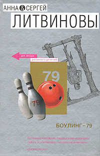 Боулинг-79 Боулинг-79 Литвинова А.В., Литвинов С.В.