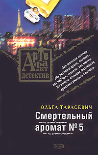 Смертельный аромат №5