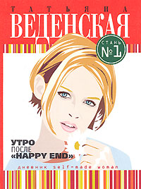 Утро после "Happy End"