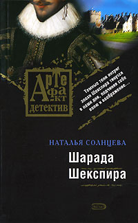 Шарада Шекспира: роман