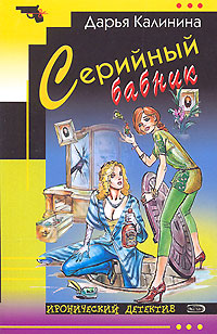 Серийный бабник