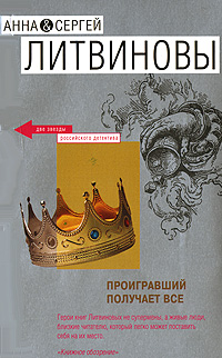 Проигравший получает все Проигравший получает все Литвинова А.В., Литвинов С.В.