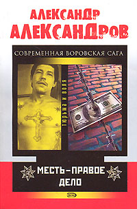 Месть - правое дело Месть - правое дело Александров А.А.