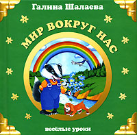 Мир вокруг нас Мир вокруг нас Шалаева Г.П.