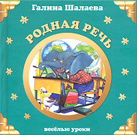 Родная речь Родная речь Шалаева Г.П.