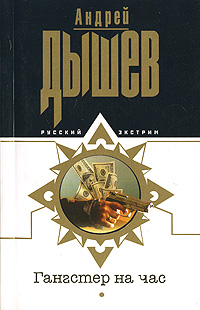 Гангстер на час