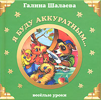 Я буду аккуратным... Я буду аккуратным... Шалаева Г.П.