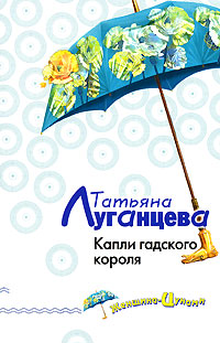 Капли гадского короля Капли гадского короля Луганцева Т.И.