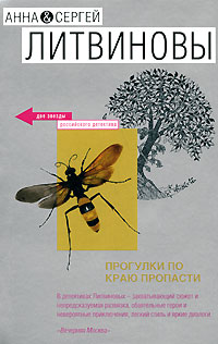 Прогулки по краю пропасти Прогулки по краю пропасти Литвинова А.В., Литвинов С.В.