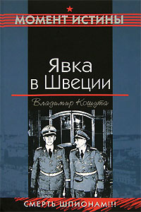 Явка в Швеции Явка в Швеции Кошута В.А.