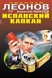 Испанский капкан Испанский капкан Леонов Н.И., Макеев А.В.