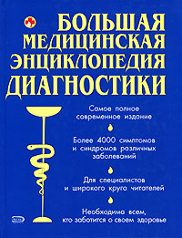 Большая медицинская энциклопедия диагностики