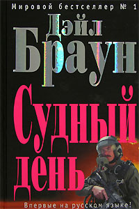 Судный день Судный день Браун Д.