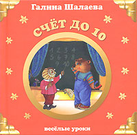 Счет до 10