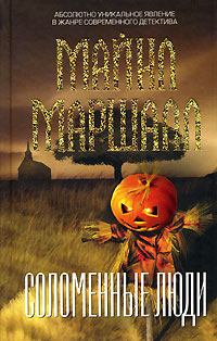 Соломенные люди Соломенные люди Маршалл М.