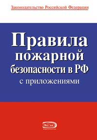 Правила пожарной безопасности в РФ (с приложениями) Правила пожарной безопасности в РФ (с приложениями)