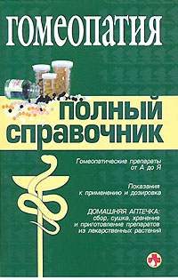 Гомеопатия. Полный справочник