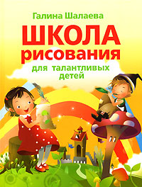 Школа рисования для талантливых детей Школа рисования для талантливых детей Шалаева Г.П.