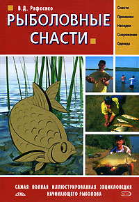 Рыболовные снасти Рыболовные снасти Рафеенко В.Д.