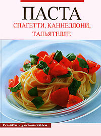 Паста. Спагетти, каннелони, тальятелле