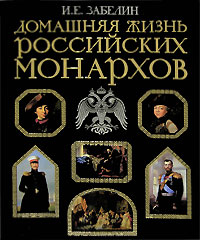 Домашняя жизнь российских монархов