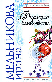 Формула одиночества