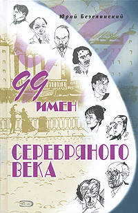 99 имен Серебряного века