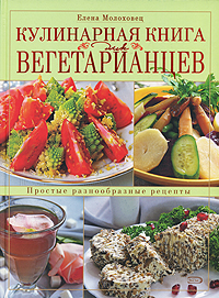 Кулинарная книга для вегетарианцев Кулинарная книга для вегетарианцев Молоховец Е.
