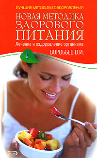 Новая методика здорового питания Новая методика здорового питания Воробьев В.И.