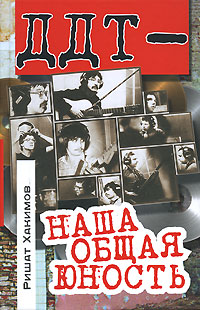 ДДТ - наша общая юность