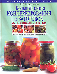 Большая книга консервирования и заготовок. Живые витамины в банках