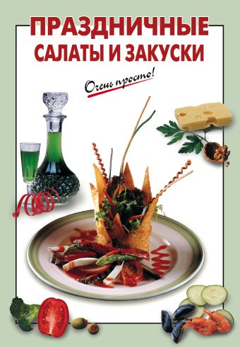 Праздничные салаты и закуски Праздничные салаты и закуски Выдревич Г.С., сост.