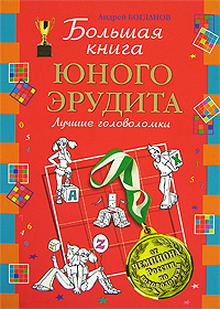 Большая книга юного эрудита. Лучшие головоломки от чемпиона России Большая книга юного эрудита. Лучшие головоломки от чемпиона России Богданов А.И.