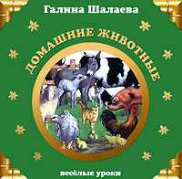 Домашние животные Домашние животные Шалаева Г.П.