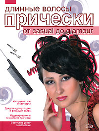 Длинные волосы. Прически от casual дo glamour Длинные волосы. Прически от casual дo glamour Кудинова Л.А.