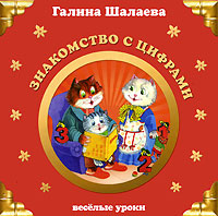 Знакомство с цифрами