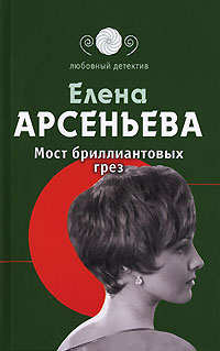 Мост бриллиантовых грез Мост бриллиантовых грез Арсеньева Е.