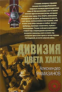Дивизия цвета хаки Дивизия цвета хаки Рамазанов А.Э.