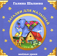 Загадки для малышей Загадки для малышей Шалаева Г.П.